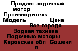 Продаю лодочный мотор Suzuki DF 140 › Производитель ­ Suzuki  › Модель ­ DF 140 › Цена ­ 350 000 - Все города Водная техника » Лодочные моторы   . Кировская обл.,Сошени п.
